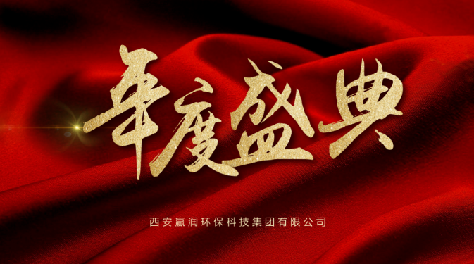 【年會(huì)盛典】新起點(diǎn)、新征程！