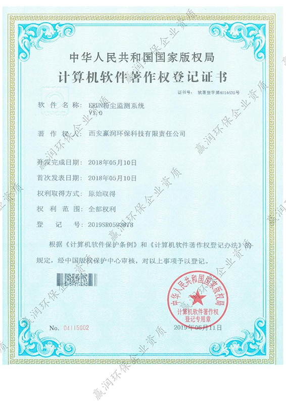 ERUN粉塵監(jiān)測系統(tǒng)軟件著作權